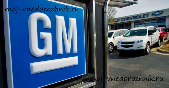 GM ушел с российского рынка