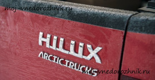 Hilux Arctic Trucks фото
